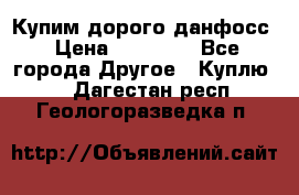 Купим дорого данфосс › Цена ­ 90 000 - Все города Другое » Куплю   . Дагестан респ.,Геологоразведка п.